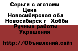 Серьги с агатами. › Цена ­ 400 - Новосибирская обл., Новосибирск г. Хобби. Ручные работы » Украшения   